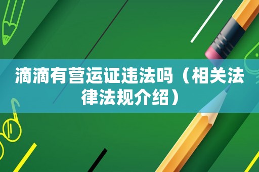 滴滴有營運證違法嗎（相關法律法規介紹）