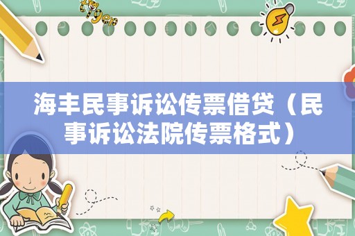 海豐民事訴訟傳票借貸（民事訴訟法院傳票格式）