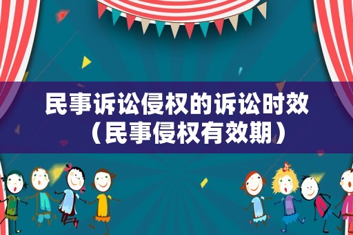 民事訴訟侵權的訴訟時效（民事侵權有效期）