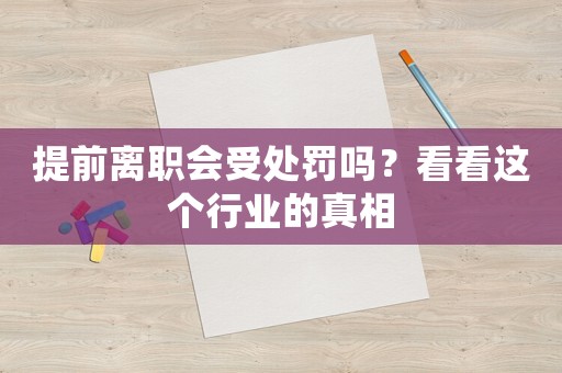提前離職會受處罰嗎？看看這個行業的真相