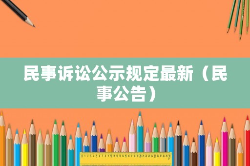 民事訴訟公示規定最新（民事公告）