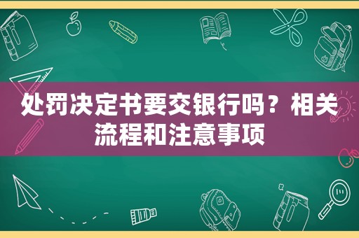 處罰決定書要交銀行嗎？相關流程和注意事項
