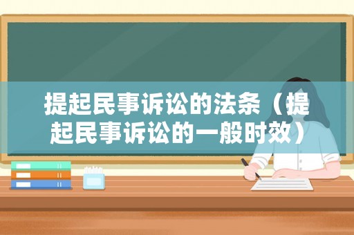 提起民事訴訟的法條（提起民事訴訟的一般時效）