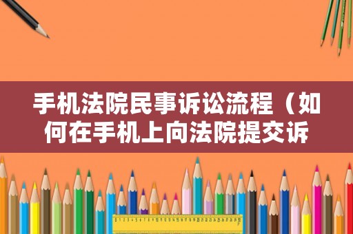 手機法院民事訴訟流程（如何在手機上向法院提交訴訟）