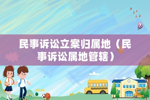 民事訴訟立案歸屬地（民事訴訟屬地管轄）