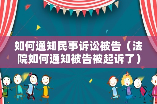 如何通知民事訴訟被告（法院如何通知被告被起訴了）