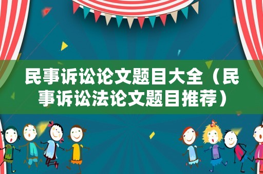 民事訴訟論文題目大全（民事訴訟法論文題目推薦）
