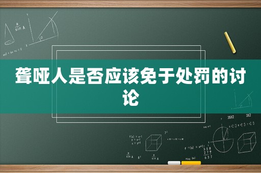 聾啞人是否應該免于處罰的討論