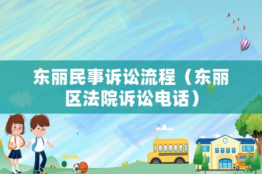 東麗民事訴訟流程（東麗區法院訴訟電話）