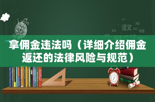 拿傭金違法嗎（詳細(xì)介紹傭金返還的法律風(fēng)險與規(guī)范）