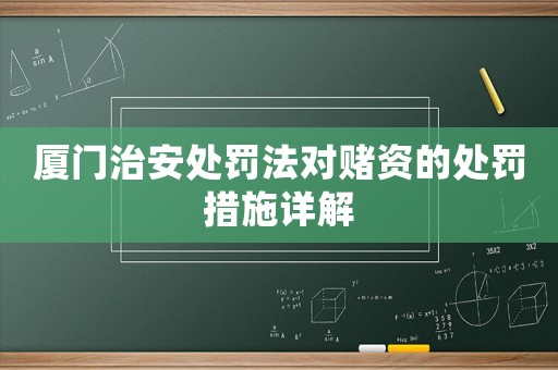 廈門治安處罰法對賭資的處罰措施詳解