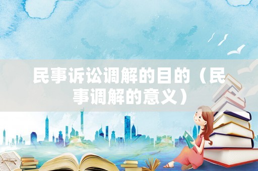 民事訴訟調解的目的（民事調解的意義）