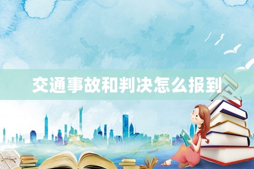 交通事故和判決怎么報到