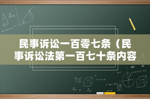 民事訴訟一百零七條（民事訴訟法第一百七十條內容）