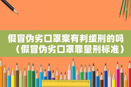假冒偽劣口罩案有判緩刑的嗎（假冒偽劣口罩罪量刑標(biāo)準(zhǔn)）