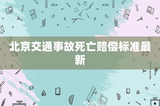 北京交通事故死亡賠償標準最新