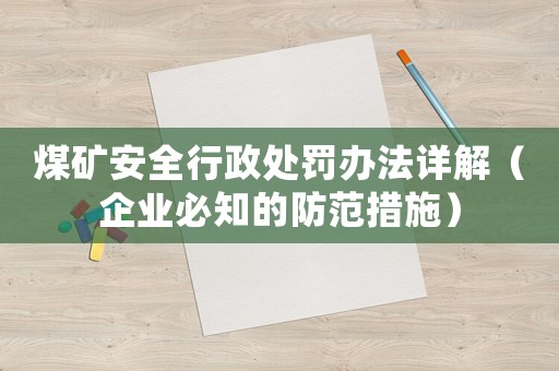 煤礦安全行政處罰辦法詳解（企業(yè)必知的防范措施）