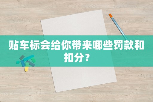 貼車標會給你帶來哪些罰款和扣分？