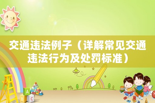 交通違法例子（詳解常見交通違法行為及處罰標準）