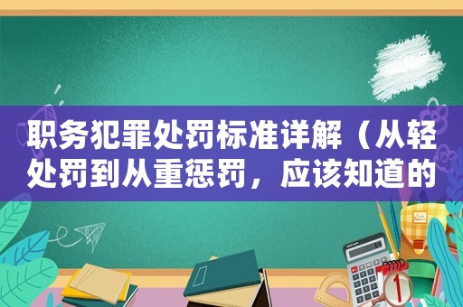 職務犯罪處罰標準詳解（從輕處罰到從重懲罰，應該知道的一切）