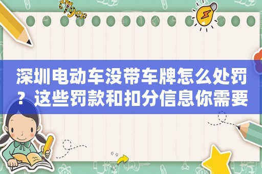 深圳電動車沒帶車牌怎么處罰？這些罰款和扣分信息你需要知道