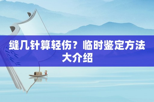 縫幾針?biāo)爿p傷？臨時(shí)鑒定方法大介紹