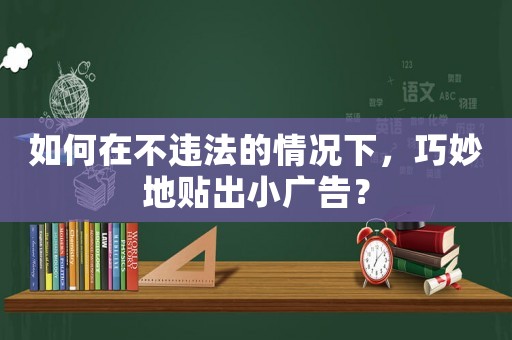 如何在不違法的情況下，巧妙地貼出小廣告？