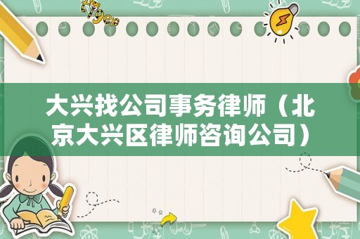 大興找公司事務(wù)律師（北京大興區(qū)律師咨詢公司）