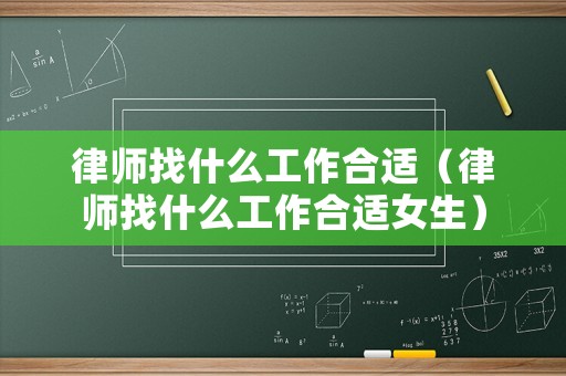 律師找什么工作合適（律師找什么工作合適女生）