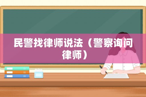 民警找律師說法（警察詢問 律師）