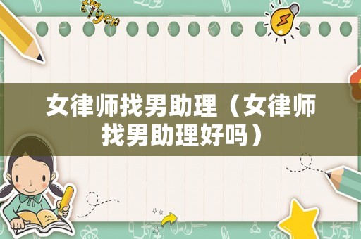 女律師找男助理（女律師找男助理好嗎）