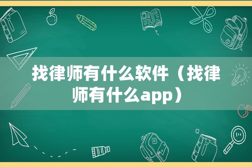 找律師有什么軟件（找律師有什么app）