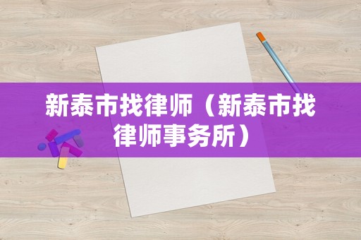 新泰市找律師（新泰市找律師事務所）