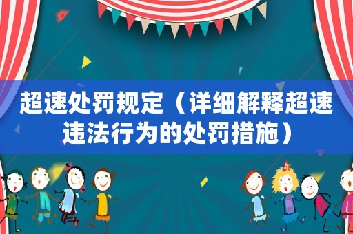 超速處罰規定（詳細解釋超速違法行為的處罰措施）