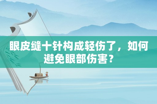 眼皮縫十針構成輕傷了，如何避免眼部傷害？