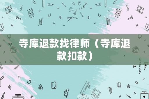 寺庫退款找律師（寺庫退款扣款）
