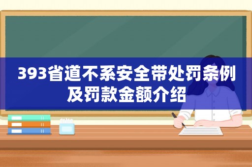 393省道不系安全帶處罰條例及罰款金額介紹