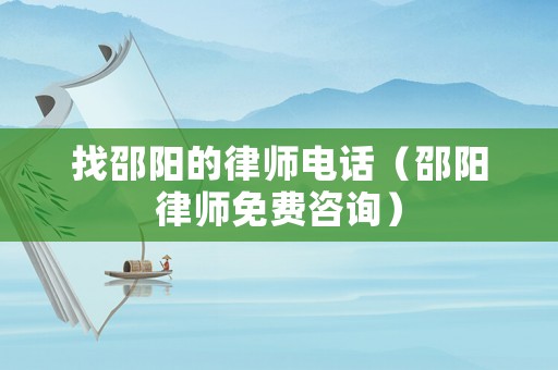找邵陽的律師電話（邵陽律師免費咨詢）