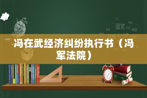 馮在武經(jīng)濟(jì)糾紛執(zhí)行書（馮軍法院）