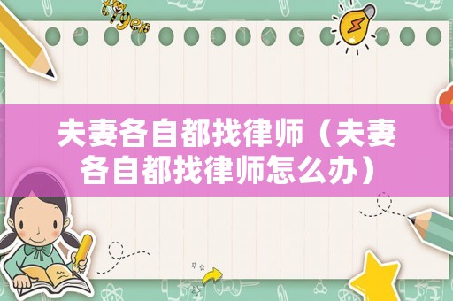 夫妻各自都找律師（夫妻各自都找律師怎么辦）