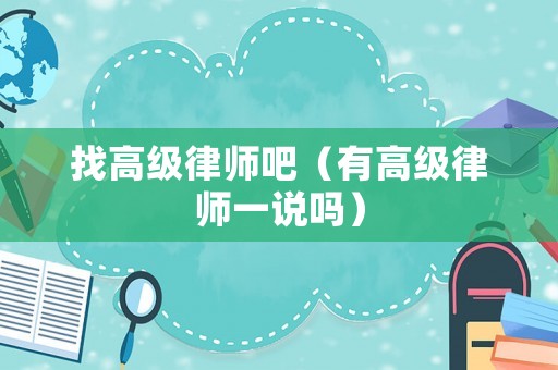 找高級律師吧（有高級律師一說嗎）