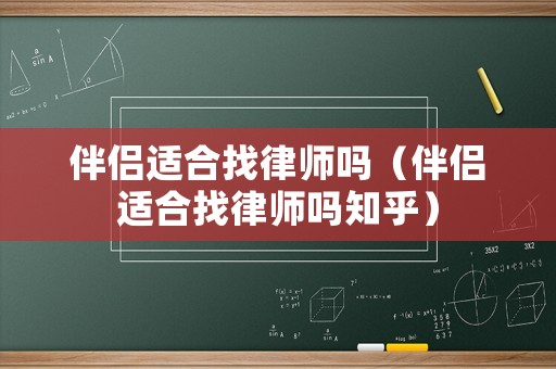 伴侶適合找律師嗎（伴侶適合找律師嗎知乎）