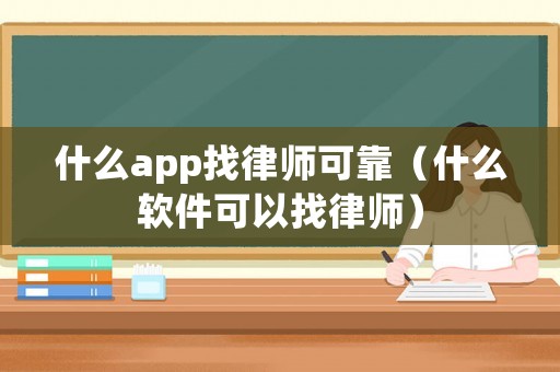 什么app找律師可靠（什么軟件可以找律師）
