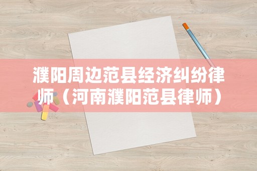 濮陽周邊范縣經(jīng)濟糾紛律師（河南濮陽范縣律師）