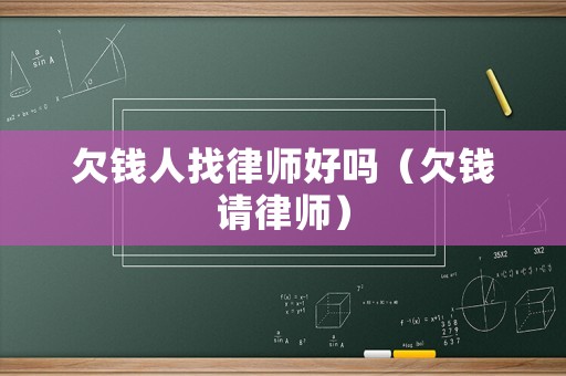 欠錢人找律師好嗎（欠錢請律師）