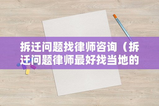 拆遷問題找律師咨詢（拆遷問題律師最好找當地的）
