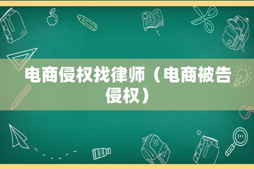 電商侵權(quán)找律師（電商被告侵權(quán)）