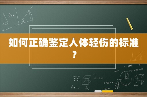 如何正確鑒定人體輕傷的標準？