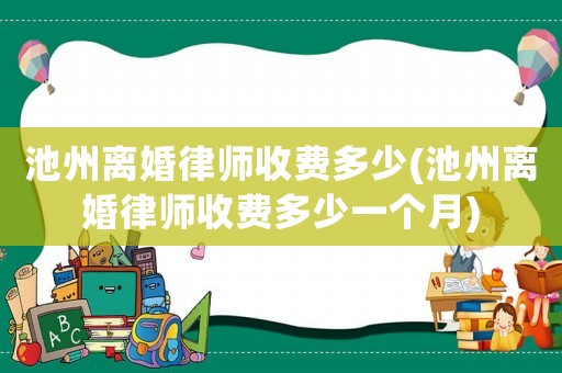 池州離婚律師收費多少(池州離婚律師收費多少一個月)