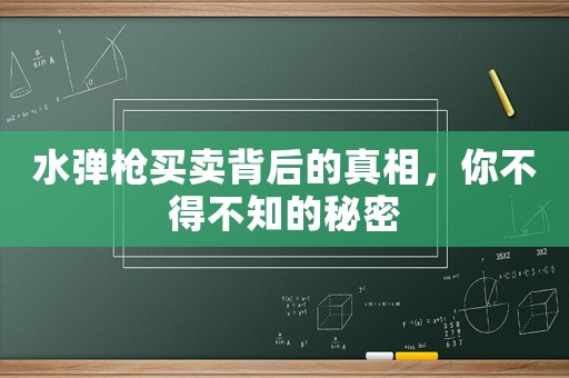 水彈槍買賣背后的真相，你不得不知的秘密